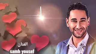زي العسل على قلبي هواه  توزيع جديد من اجمل  الاغاني العربية ومن اجمل اغاني الطرب  الفنان سامح يوسف دندنها
