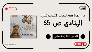 حل المراجعة النهائية للصف الثالث الإعدادي بكتاب كيان المنادى الجزء الأول 