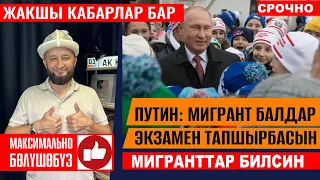 Жакшы 👍 Путин мигрант балдарын колдоду 👍 экзамен тапшырбай окууга алынсын деди 👍 эл билсин