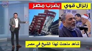 زلزال رهيب هز البلاد بأكملها  شاهد ثبات القارئ الشيخ مصطفى اللاهونى وبكاء جميع المصلين اثناء الزلزال دندنها