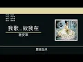 謝安琪 Kay Tse - 我歌...故我在 [歌詞同步/粵拼字幕][Jyutping Lyrics]