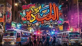مهرجان   الحب ده   بحبك آه بحبك      ترند تيك توك                 دندنها