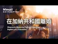 Download Lagu 在加納共和國離婚 Divorce in Ghana by Firdhaus |  ENGLISH LYRICS  歌词英文翻译  【MIMUZII 听音乐学语言】
