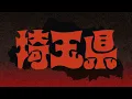 打首獄門同好会「SAITAMA」