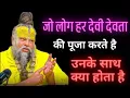 Lagu जो लोग हर देवी देवता की पूजा करने है वो कान खोलकर सुनलो | Premanand Ji Maharaj