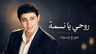 سلطان الطرب جورج وسوف   روحي يا نسمة   أغنية خالدة دندنها
