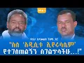 Download Lagu “ስለ ‘አዲሲቱ ኢየሩሳሌም’ የተገለጠልኝን ስገልጥላችሁ…!” ቆይታ ከደመወዝ ጎሽሜ ጋር! ክፍል - 1 @endalegetamultimedia #booktube