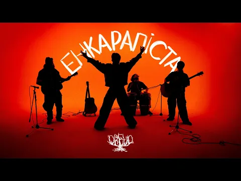 Video Thumbnail: DREVO - ЕНКАРАПІСТА