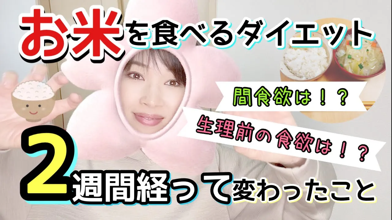 お米を食べるダイエット2週間の変化 生理前の食欲はどうなのか Mp3 Download 3kbps Ringtone Lyrics