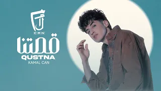                                               كمال كان  قصتنا دندنها