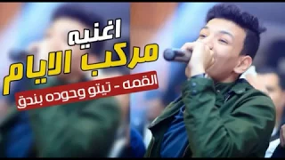 أغاني مهرجانات مصرية    أغاني مهرجانات جديدة               اغنية مهرجان مركب الايام دندنها