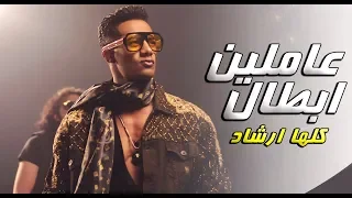 مهرجان عاملين ابطال     كلها ارشاد   صلاح ازعرينا و شادي معجزه و رامي   توزيع محمد مانو دندنها