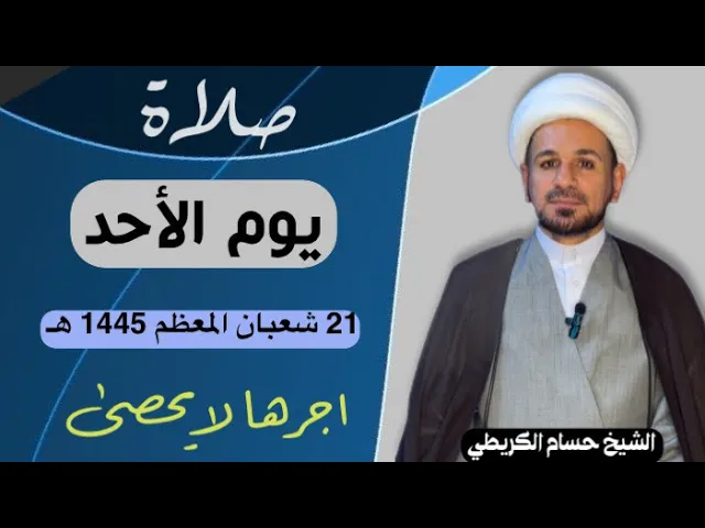 صلاة (( يوم الأحد )) يوم 21 شعبان المعظم 1445  هـ /  لايفوتكم أجرها العظيم