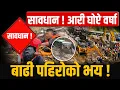 Download Lagu सावधान ! आरी घोप्टे वर्षा, बाढी पहिरोको भय ! Be careful! Chance of torrential rain | SIDHAKURA |