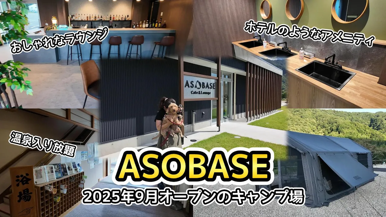 今庄365 ASOBASE
