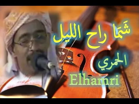 Download MP3 Beldi errachidia chama rah lil baldi hamri شَمَا راح الليل الحمري بلدي الرشيدية