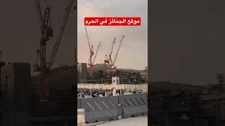 موقع الجنائز في الحرم المكي الشريف مكة المكرمة 