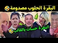 Lagu كوميديا العالم الاخر تشبع ضحك صوفيا بلمان حسات بالقالب🤣