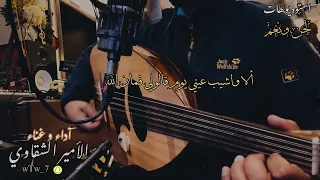 الا واشيب عيني شعبي عود وكمان وغناء الأمير الشقاوي م دندنها