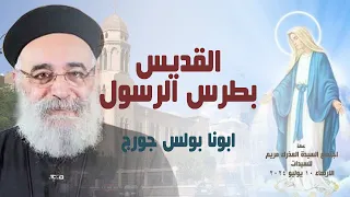 القديس بطرس الرسول ابونا بولس جورج عظة اجتماع السيدات الاربعاء 10 يوليو 2024 