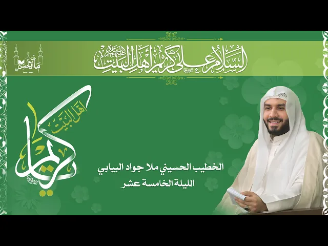 ⁣الخطيب الحسيني ملا جواد البيابي | ذكرى ميلاد الامام الحسن بن علي عليهم السلام   | ١٤٤٦هـ