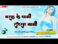 Lagu Baraf Ke Pani Dj Song Babalu Sanawariya Bhojpuri old Song 2021 #Dj_Rohit_baba#