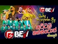 Download Lagu හැමෝම අහන්න ආස ලස්සනම නන්ස්ටොප් සෙට් එකක්.. BEJI LIVE BAND_ Beji Nonstop