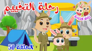 زين وزينة قصص اطفال قصص قبل النوم الحلقة 50 قصة رحلة التخييم 