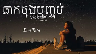 Download ឆាកចុងបញ្ចប់ - Sad Ending - Ena Lita | OST. After the Flower Wilted MP3