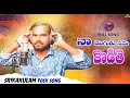 Lagu Naa Mogudu Nannu Kottey New Folk Song 2023 || Maddila Narayana