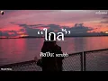 ใกล้ (Close) - scrubb |เนื้อเพลง| 🎵🎵🧁🧁