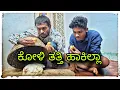 Lagu ಕೋಳಿ ಕೋಳಿ ತತ್ತಿ ಹಾಕತಿಲ್ಲ #mukaleppa #mukalepparealteam