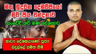 Demaupiyo | Sinhala Kavi Bana | කාව්‍ය ශ්‍රී පූජ්‍ය බදුල්ලේ සමිත හිමි | Vishwa Alokaya - විශ්ව ආලෝකය