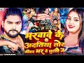 Download Lagu #Marwadi ke datiya tor jivan bhar Na Chhod doge Sourabh Sugam #मरवा के आदत है जीवन भर ना छूटे के 😜😜.