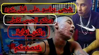 كرم وكريم جوج خوت توام كيفاش غيتحولوا الأخطر عناصر داخل سجن وغيطبقوها على الحباسة كاملين 