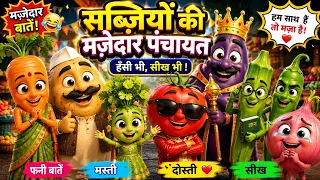 सब्ज़ियों की मजेदार पंचायत 😂 | धनिया बेटी और आलू पापा की फनी कहानी