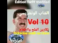 الونشريسي نكارين الملح والطعام #الشلف Wancharissi nakarine melh ou taam #chlef