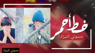 اغنيه روعه      صوت يخبل وتصميم  عزت نفسي خط احمر دندنها