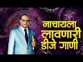 Download Lagu Bhimjayanti Nonstop 2025 |  Jay Bhim Dj  Remix Song 2025 | Jay Bhim Dj  Mashup | Ns Abhishek DJ Ammy