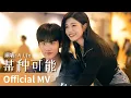 【Official MV】Sniper Butterfly《狙击蝴蝶》｜《某种可能》 by A Lin #黄丽玲 #alin #cdrama #ost