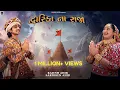 Download Lagu Dwarika Na Raja | Sabhiben Ahir,​⁠​⁠@RAJESH_AHIR | Song Of Faith | New GujaratiSong2024 | 4K Video