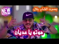 Cheb Bilal Feat Wahib Saad   Motou  Cover   شاب بلال   وهيب سعد   موتو