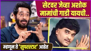 ashok shinde talks about ashok saraf