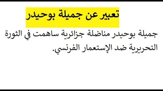 تعبير عن جميلة بوحيدر 