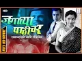 Download Lagu चित्रपट - जगाच्या पाठीवर | Jagachya Pathivar 1960 | Marathi Film | Raja Paranjape | Seema Dev