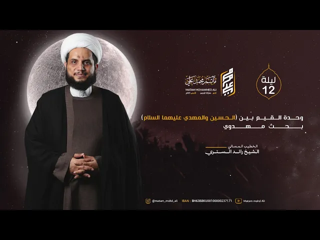 ⁣الشيخ رائد الستري - ليلة الثاني عشر من محرم 1447 هـ - وحدة القيم بين (الحسين والمهدي عليهما السلام)