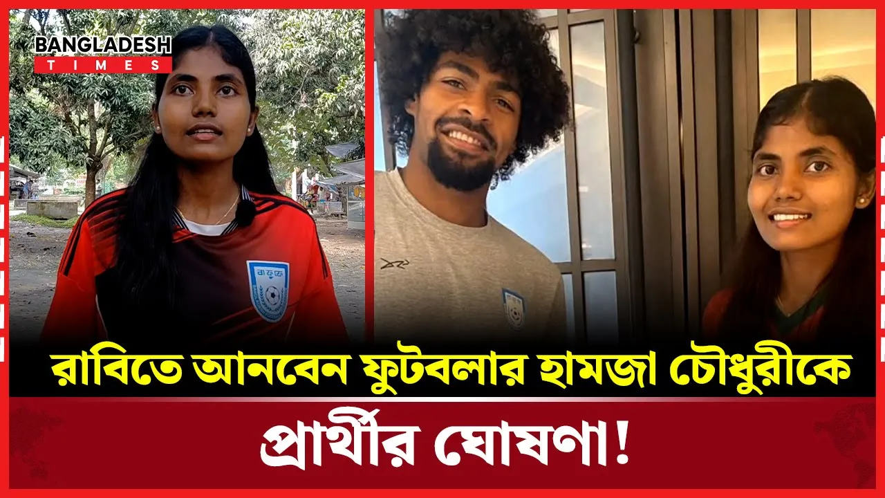 রাকসু নির্বাচনে জয়লাভ করলে রাবিতে হামজা চৌধুরীকে আনতে চান প্রার্থী