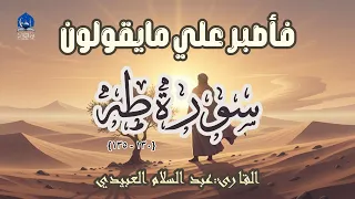 فأصبر علي مايقولون صلي الله عليه وسلم من سورة طه بصوت القارئ عبد السلام العبيدي تلاوة خاشعة 