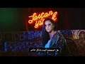 Sura iskenderli - Yok (Ee daha daha nasılsınız) مترجمة