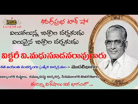 Thumbnail for Famous Movie Director V Madhusudana Rao- Part 1| ప్రముఖ సినీదర్శకులు వి.మధుసూదనరావుగారు- మొదటిభాగం